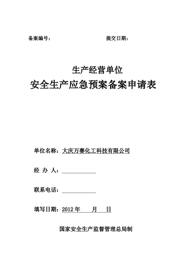 生产经营单位生产安全事故应急预案备案申请表