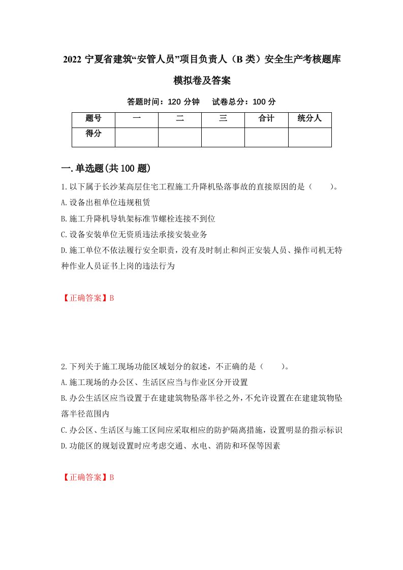 2022宁夏省建筑安管人员项目负责人B类安全生产考核题库模拟卷及答案63