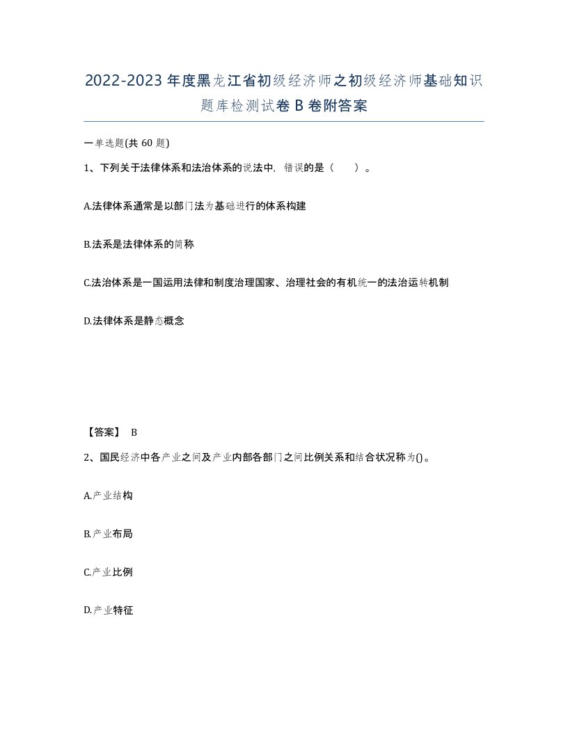 2022-2023年度黑龙江省初级经济师之初级经济师基础知识题库检测试卷B卷附答案