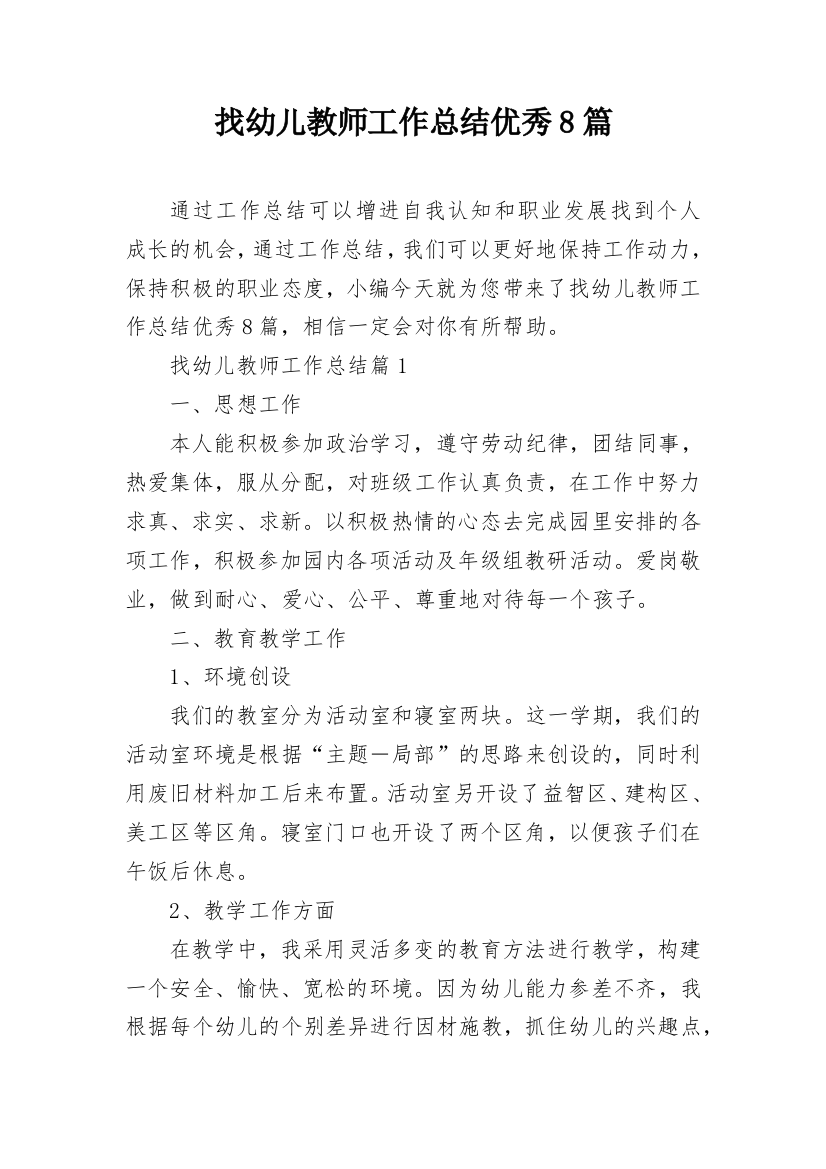 找幼儿教师工作总结优秀8篇