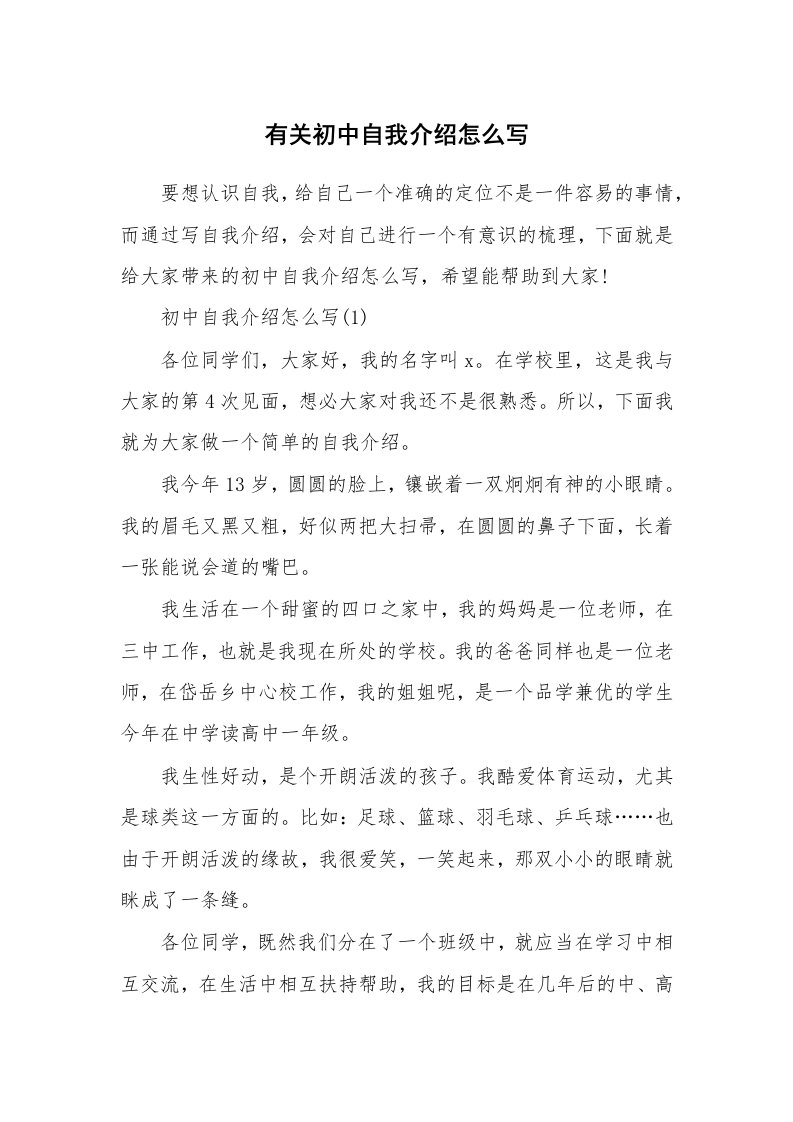 个人自我介绍_有关初中自我介绍怎么写