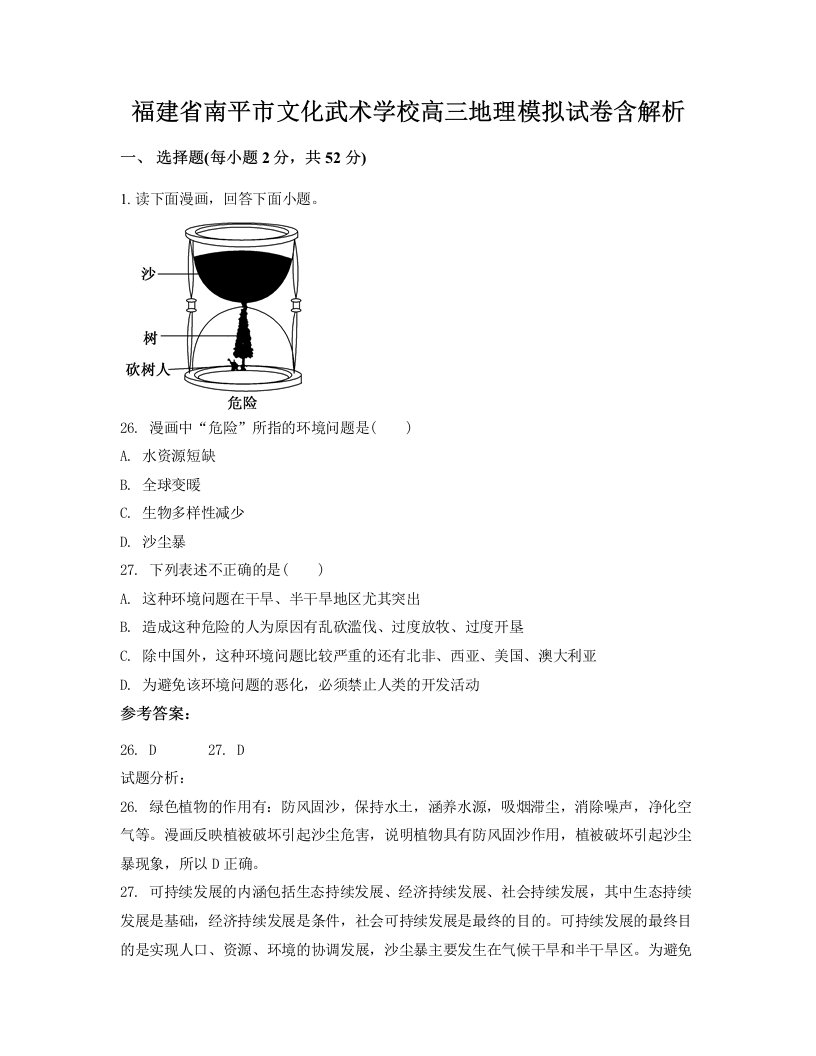 福建省南平市文化武术学校高三地理模拟试卷含解析