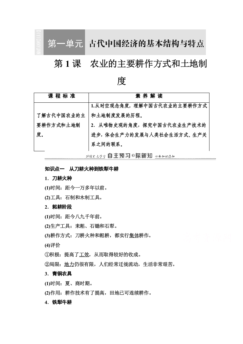 2020-2021学年北师大版历史必修2教师用书：第1单元