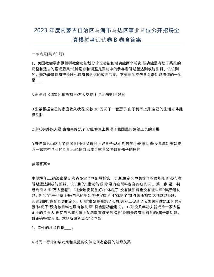 2023年度内蒙古自治区乌海市乌达区事业单位公开招聘全真模拟考试试卷B卷含答案