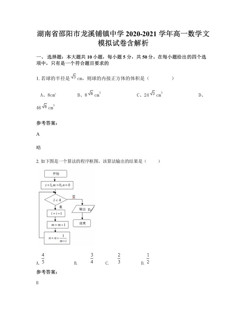 湖南省邵阳市龙溪铺镇中学2020-2021学年高一数学文模拟试卷含解析