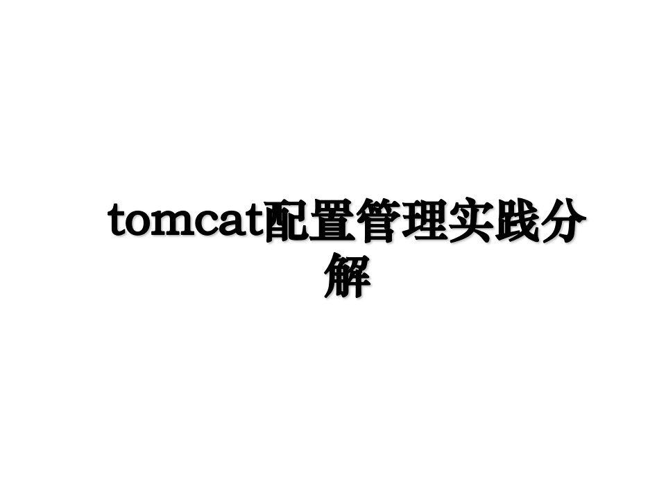 tomcat配置管理实践分解