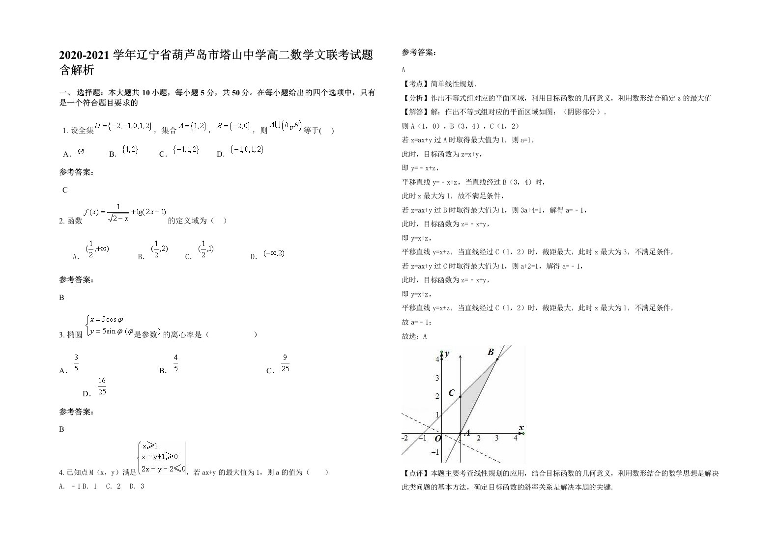 2020-2021学年辽宁省葫芦岛市塔山中学高二数学文联考试题含解析