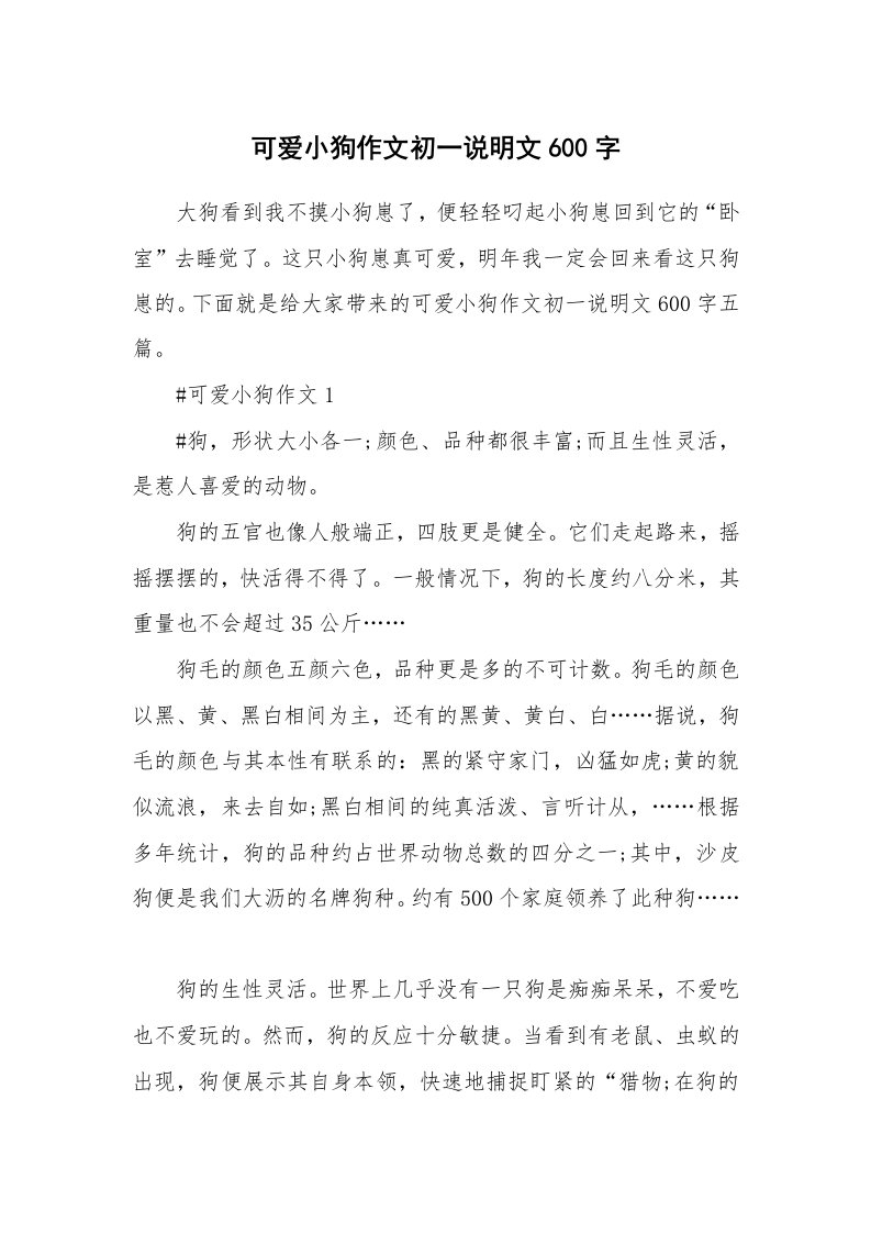 可爱小狗作文初一说明文600字