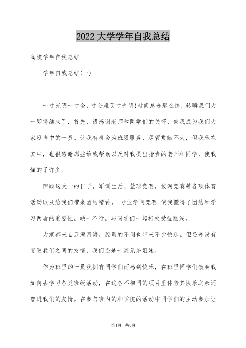 2022大学学年自我总结