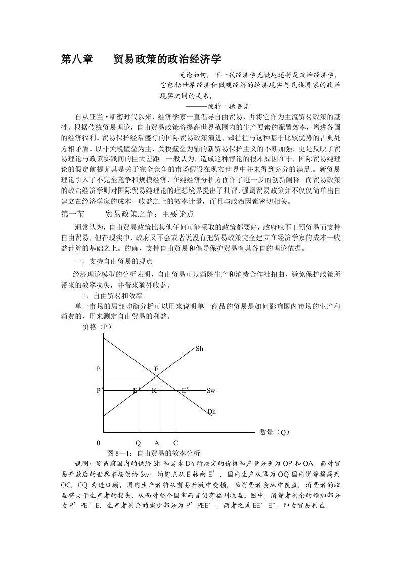 第8章贸易政策的政治经济学