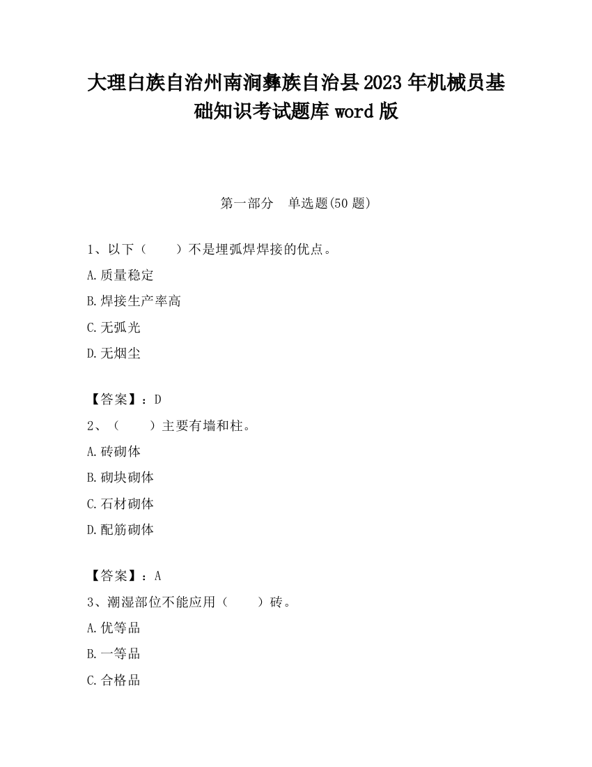 大理白族自治州南涧彝族自治县2023年机械员基础知识考试题库word版