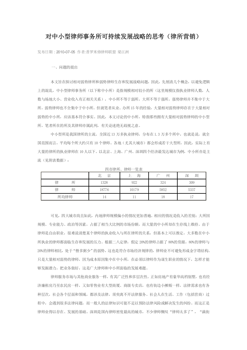 对中小型律师事务所可持续发展战略的思考