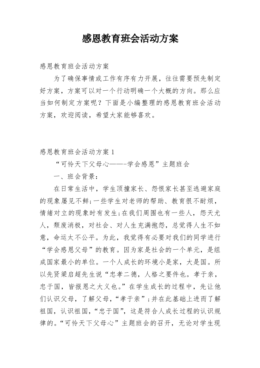 感恩教育班会活动方案_3