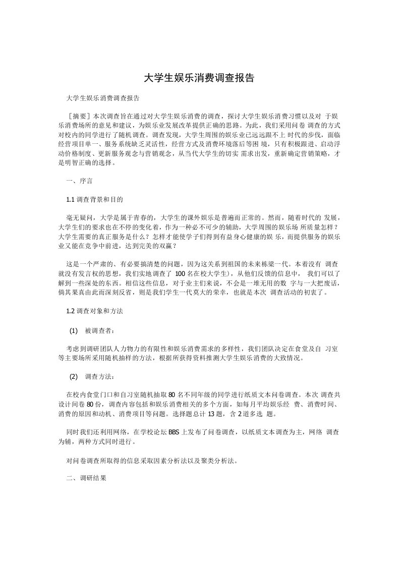 大学生娱乐消费调查报告