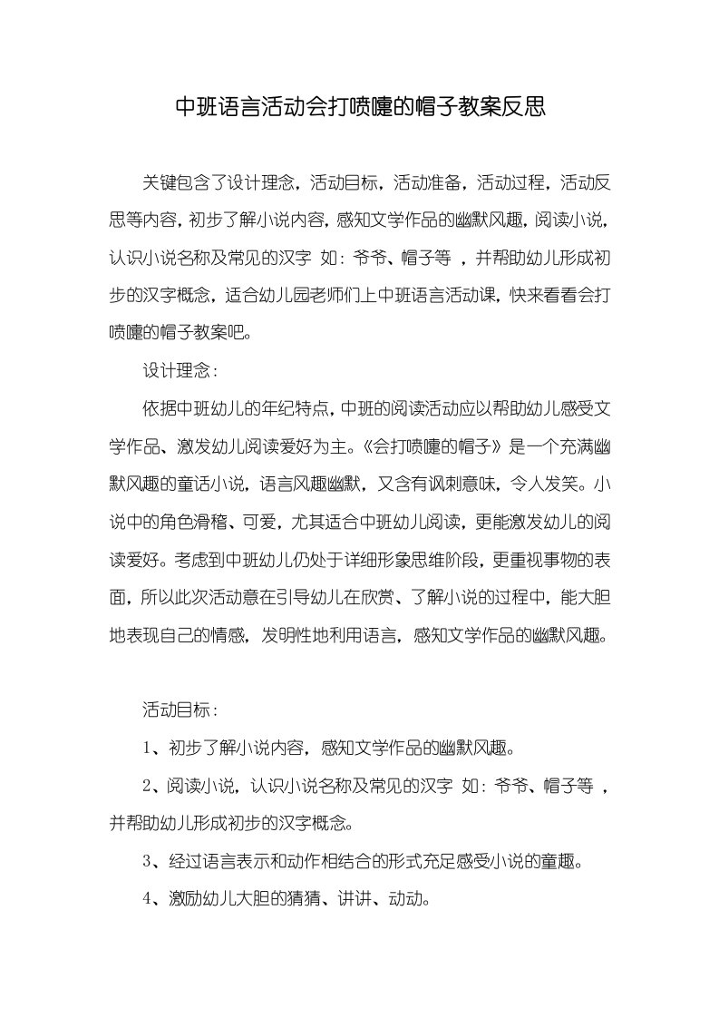 中班语言活动会打喷嚏的帽子教案反思