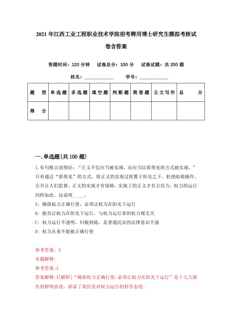 2021年江西工业工程职业技术学院招考聘用博士研究生模拟考核试卷含答案5