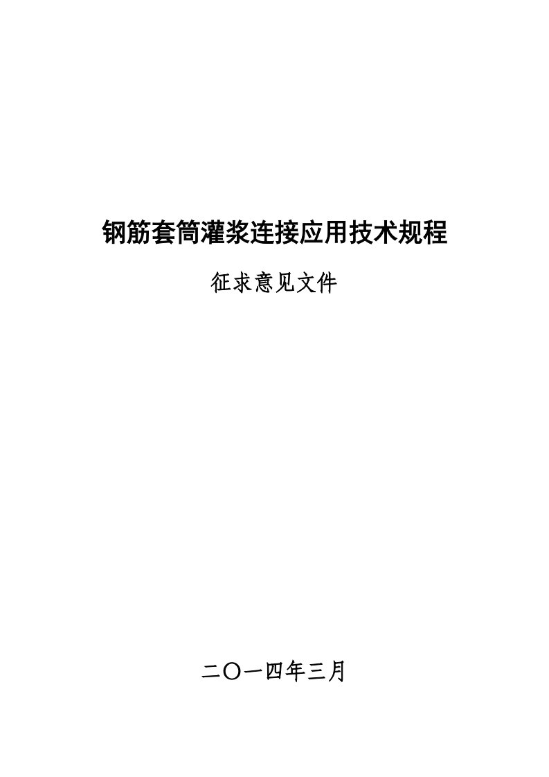 钢筋套筒灌浆连接应用技术规程(征求意见稿)要点