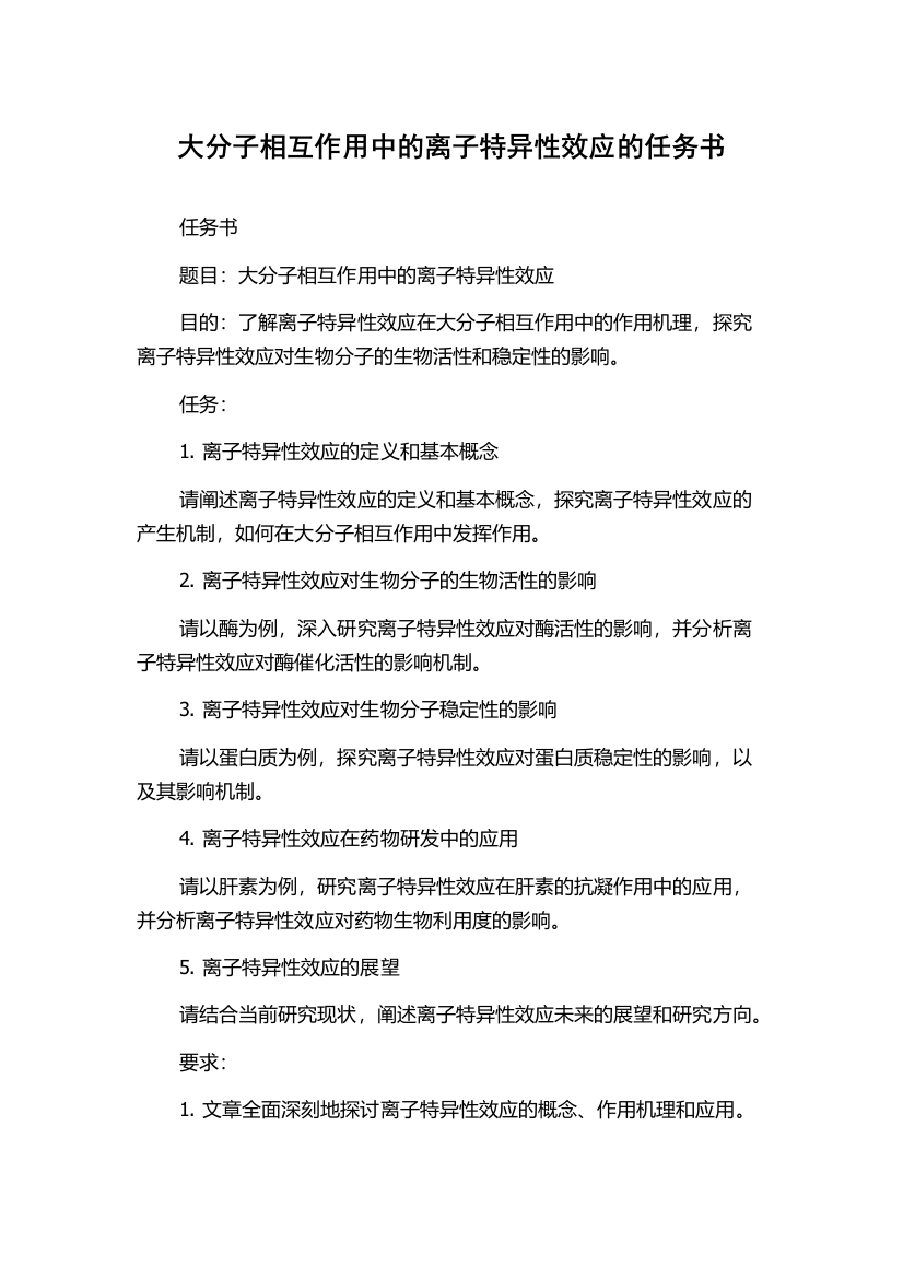 大分子相互作用中的离子特异性效应的任务书