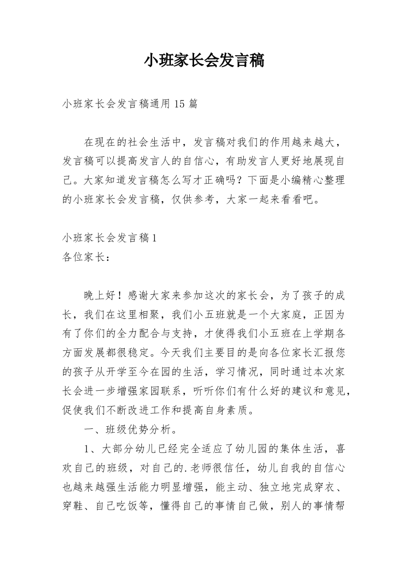 小班家长会发言稿_21