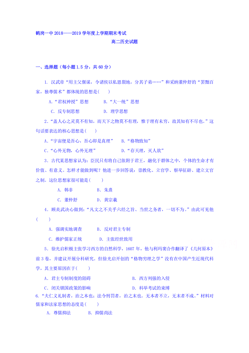 黑龙江省鹤岗市第一中学2018-2019学年高二上学期期末考试历史试题