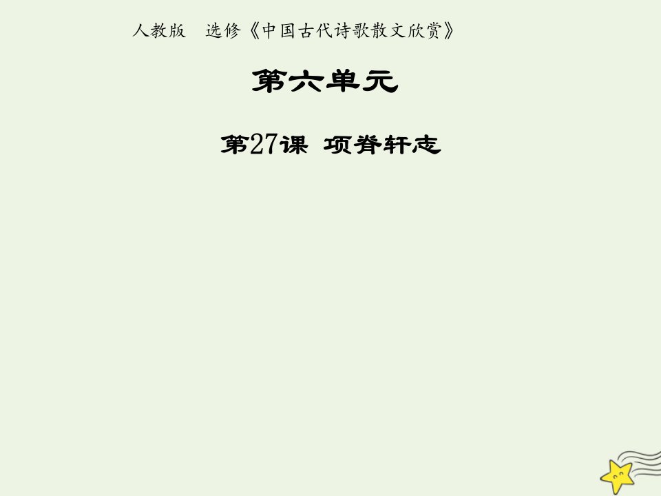 2021_2022年高中语文第六单元文无定格贵在鲜活第27课项脊轩志1课件新人教版选修中国古代诗歌散文欣赏