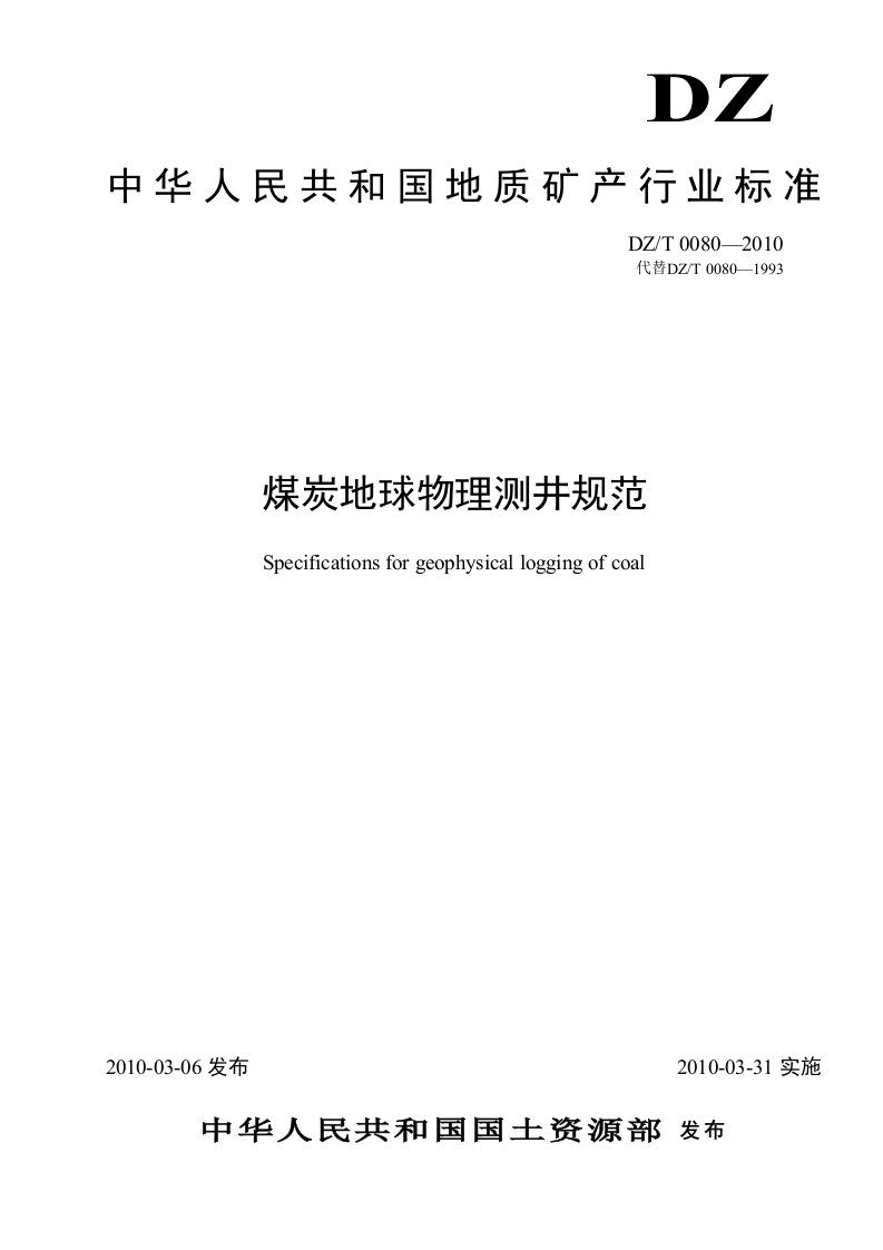 煤炭地球物理测井规范31正式版本打印版