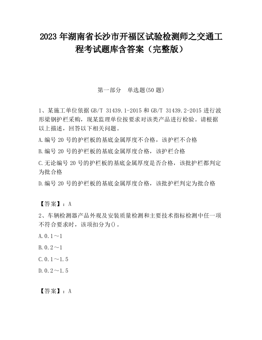 2023年湖南省长沙市开福区试验检测师之交通工程考试题库含答案（完整版）