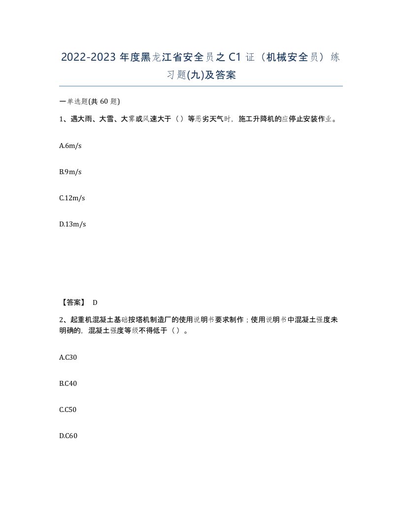 2022-2023年度黑龙江省安全员之C1证机械安全员练习题九及答案