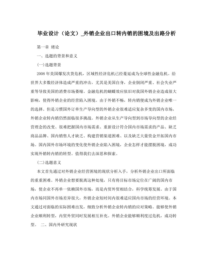 毕业设计（论文）_外销企业出口转内销的困境及出路分析