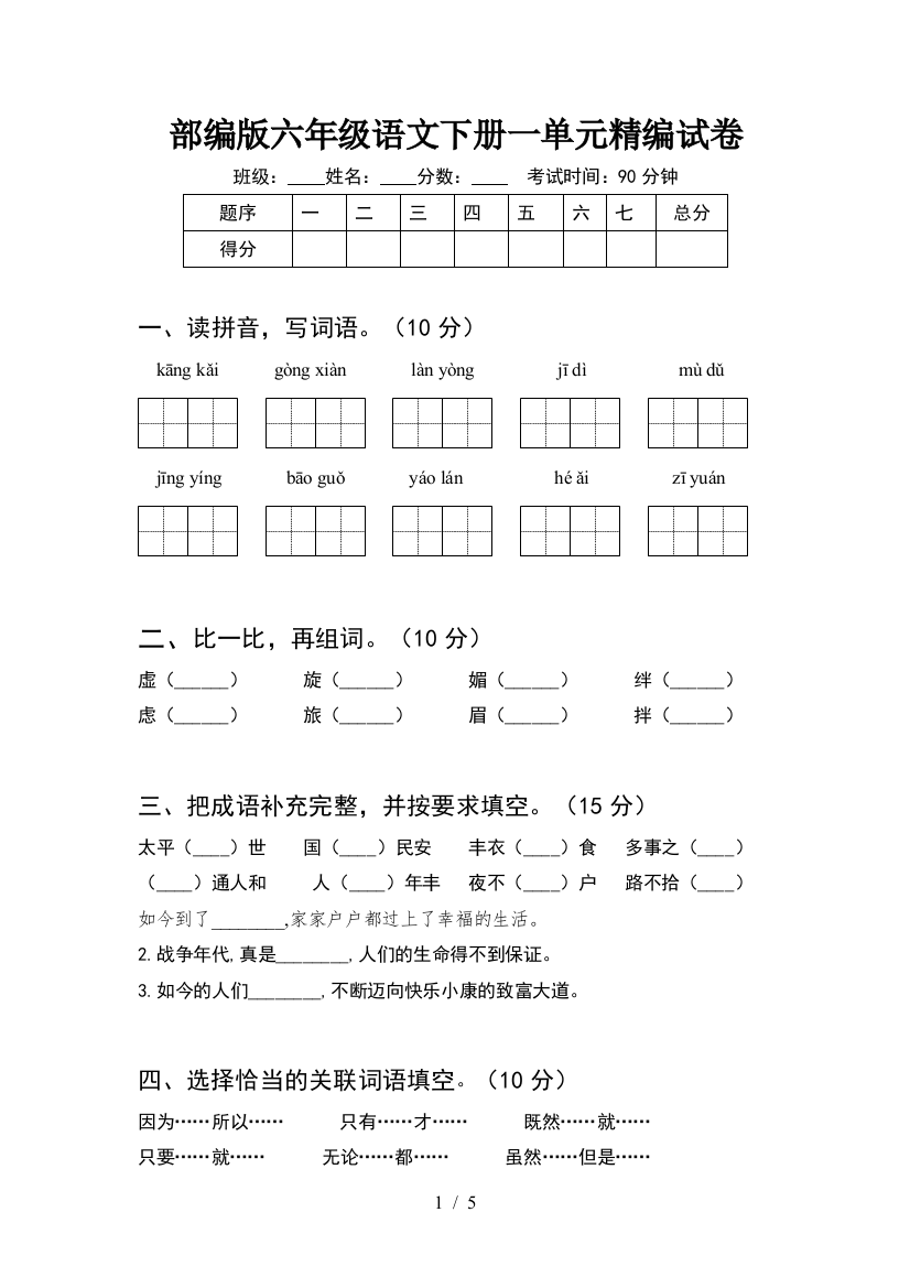 部编版六年级语文下册一单元精编试卷