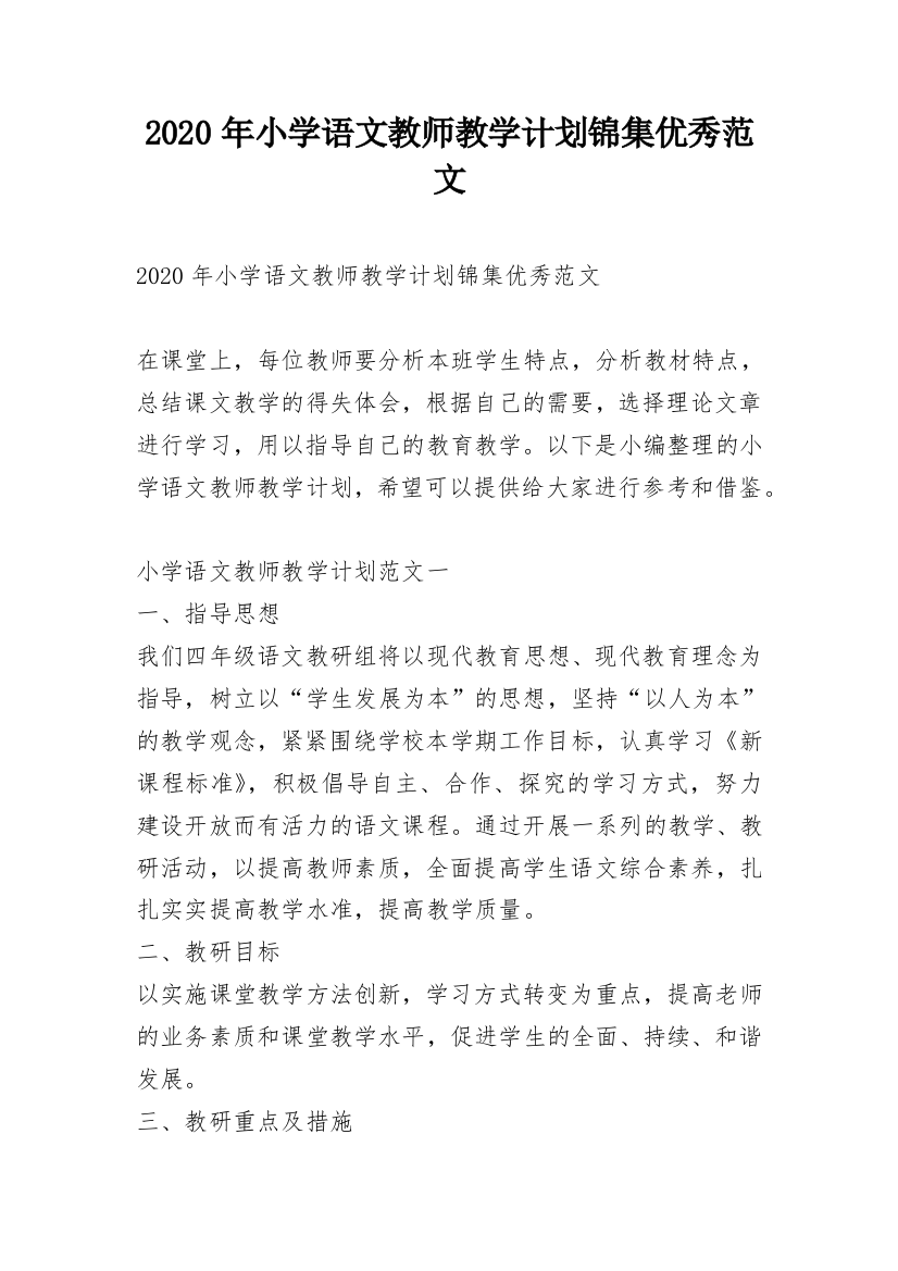 2020年小学语文教师教学计划锦集优秀范文