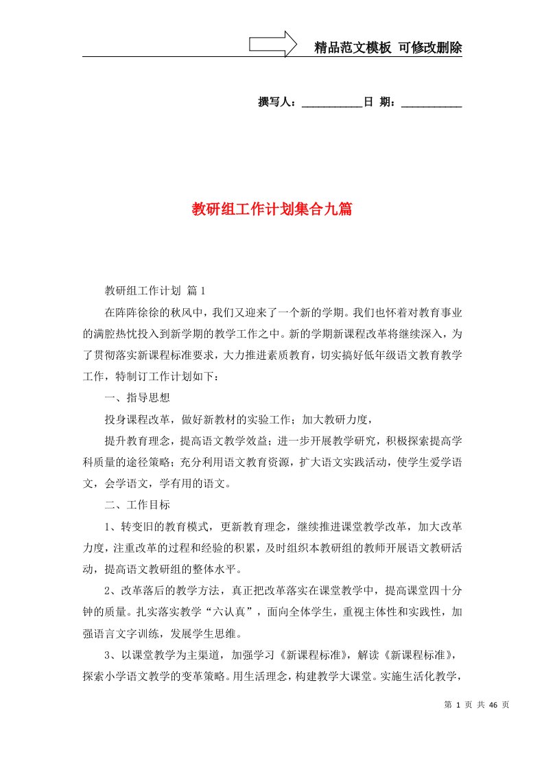 2022教研组工作计划集合九篇