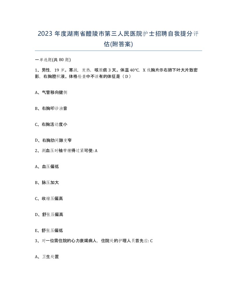 2023年度湖南省醴陵市第三人民医院护士招聘自我提分评估附答案