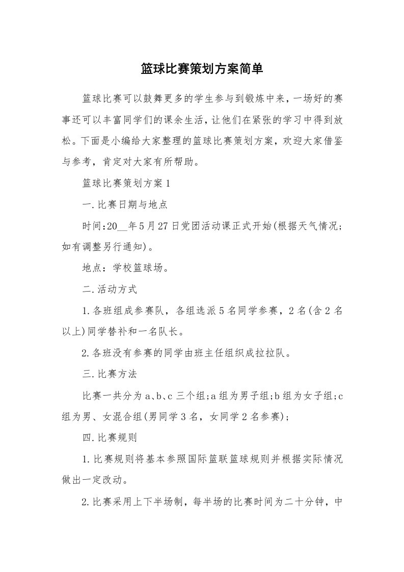 办公文秘_篮球比赛策划方案简单