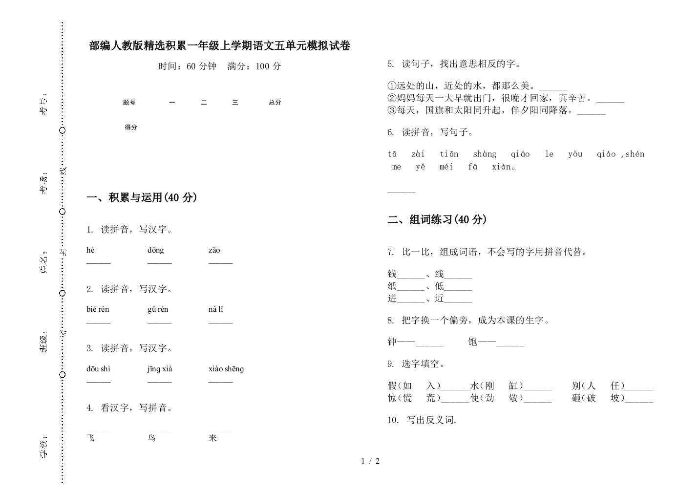 部编人教版精选积累一年级上学期语文五单元模拟试卷