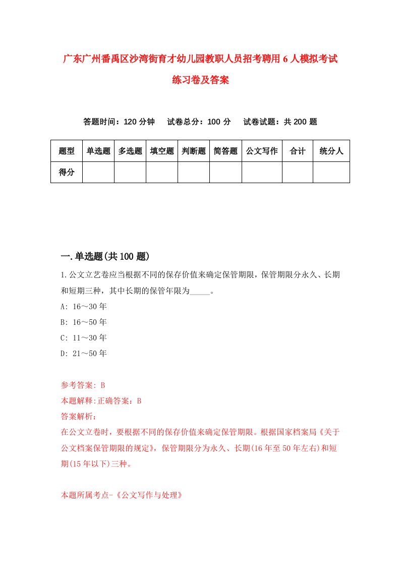 广东广州番禹区沙湾街育才幼儿园教职人员招考聘用6人模拟考试练习卷及答案第3套