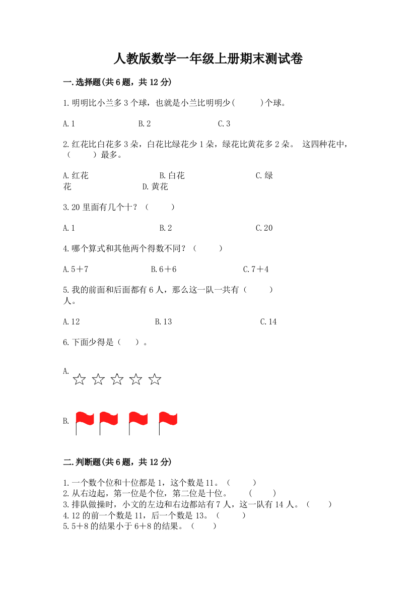 人教版数学一年级上册期末测试卷附参考答案（预热题）