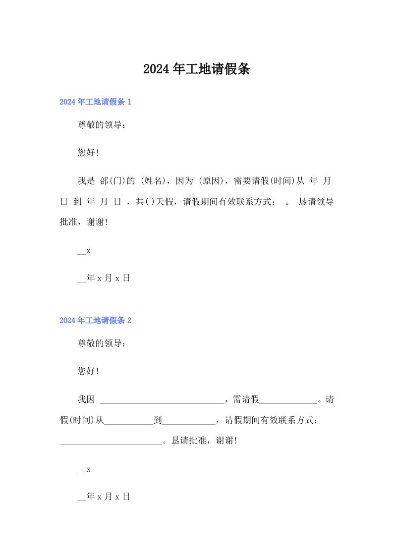 2024年工地请假条【可编辑】