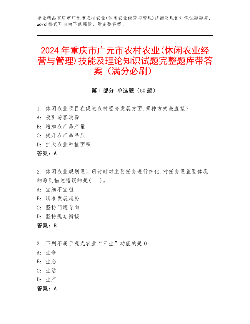 2024年重庆市广元市农村农业(休闲农业经营与管理)技能及理论知识试题完整题库带答案（满分必刷）