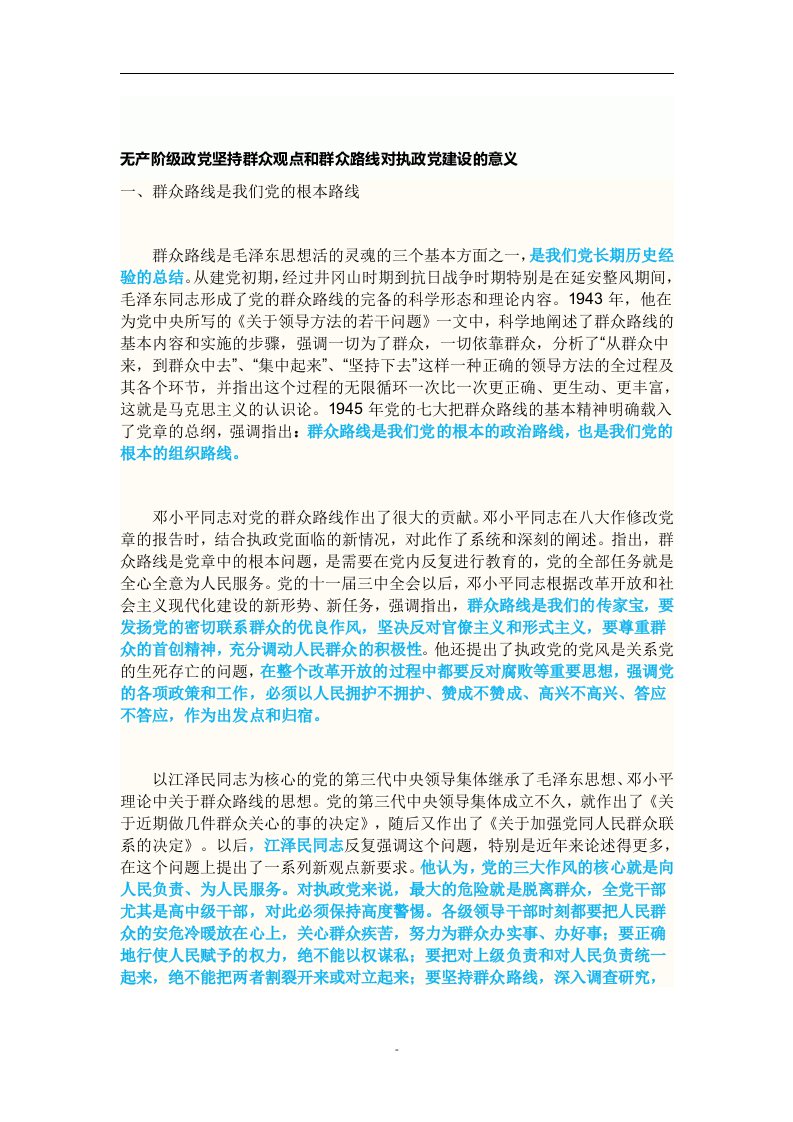 试述无产阶级政党坚持群众观点和群众路线对执政党建设的意义