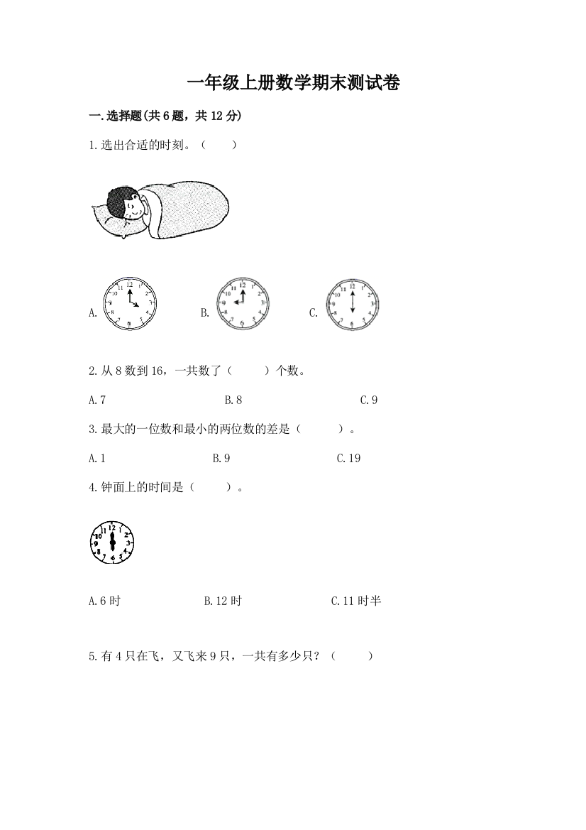 一年级上册数学期末测试卷附答案【名师推荐】