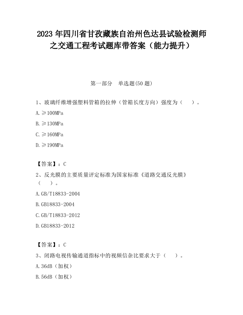 2023年四川省甘孜藏族自治州色达县试验检测师之交通工程考试题库带答案（能力提升）