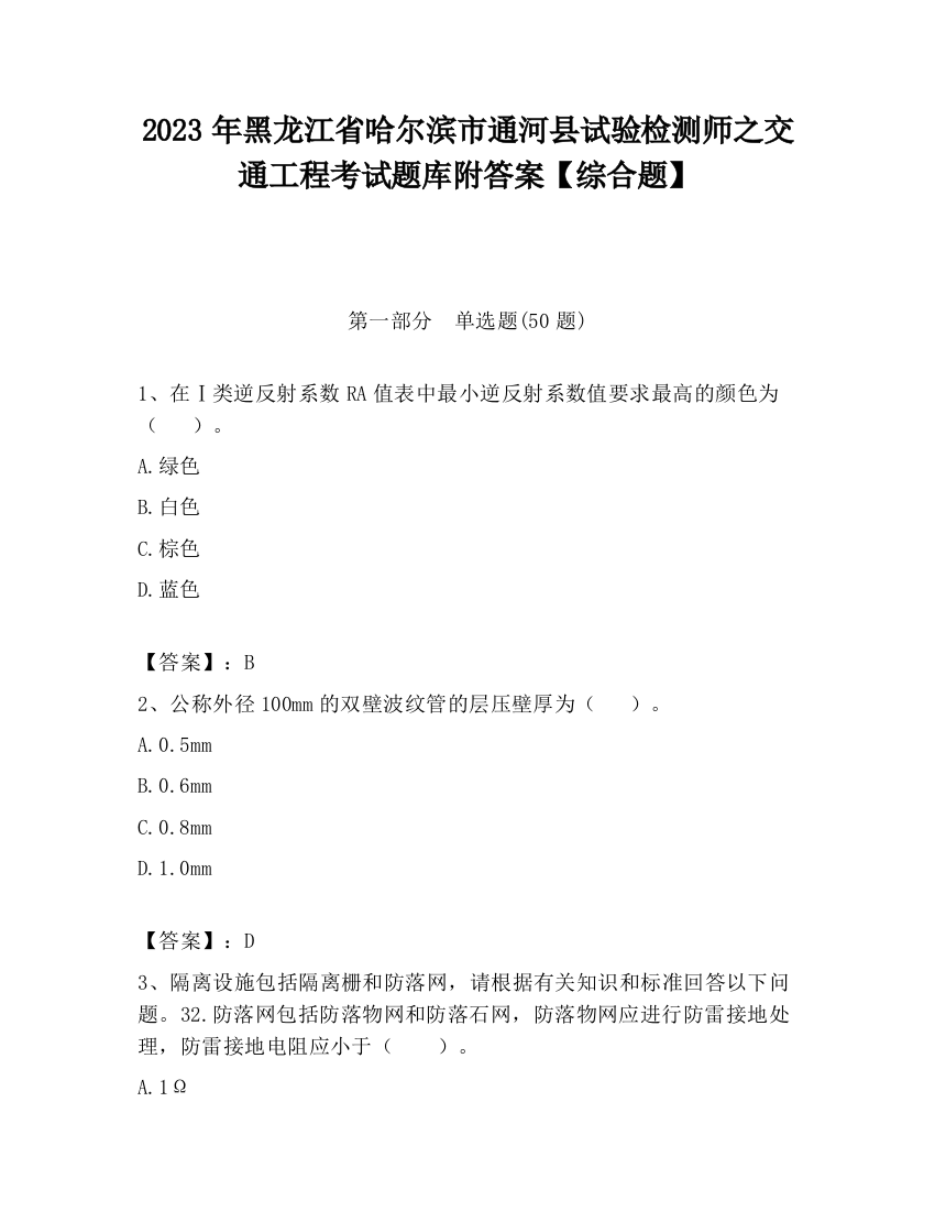 2023年黑龙江省哈尔滨市通河县试验检测师之交通工程考试题库附答案【综合题】