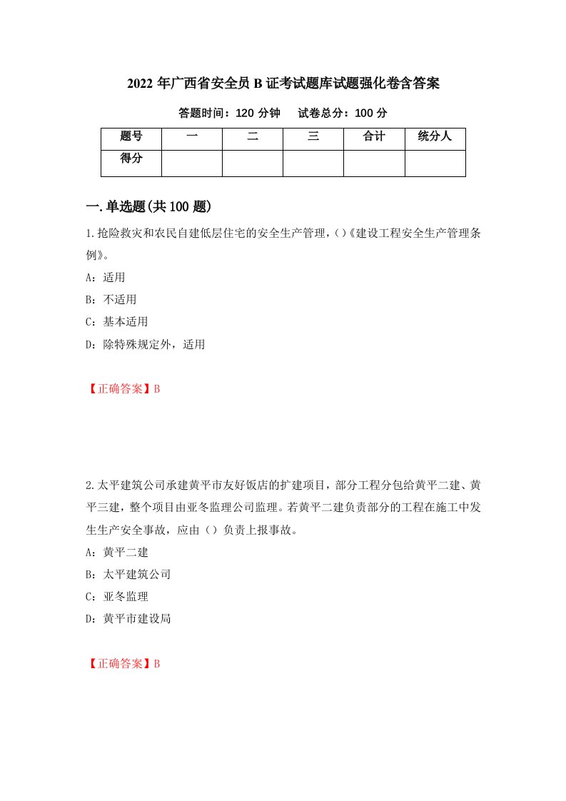 2022年广西省安全员B证考试题库试题强化卷含答案59