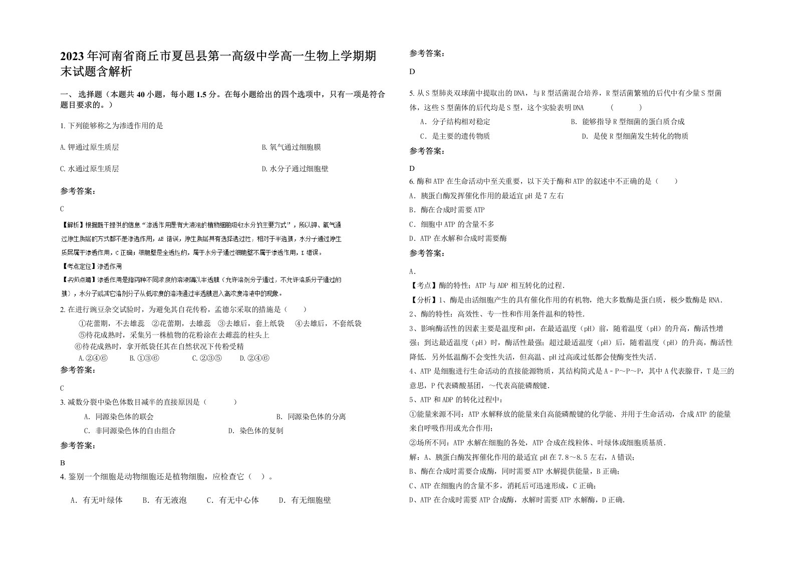 2023年河南省商丘市夏邑县第一高级中学高一生物上学期期末试题含解析