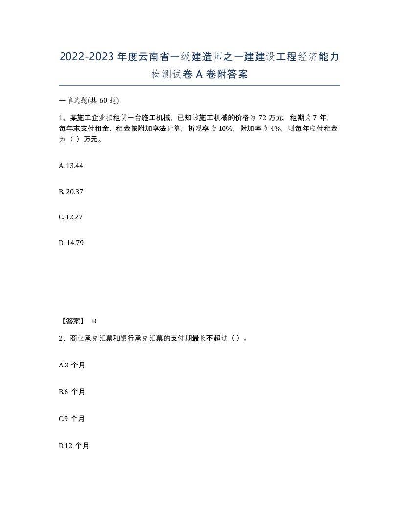 2022-2023年度云南省一级建造师之一建建设工程经济能力检测试卷A卷附答案