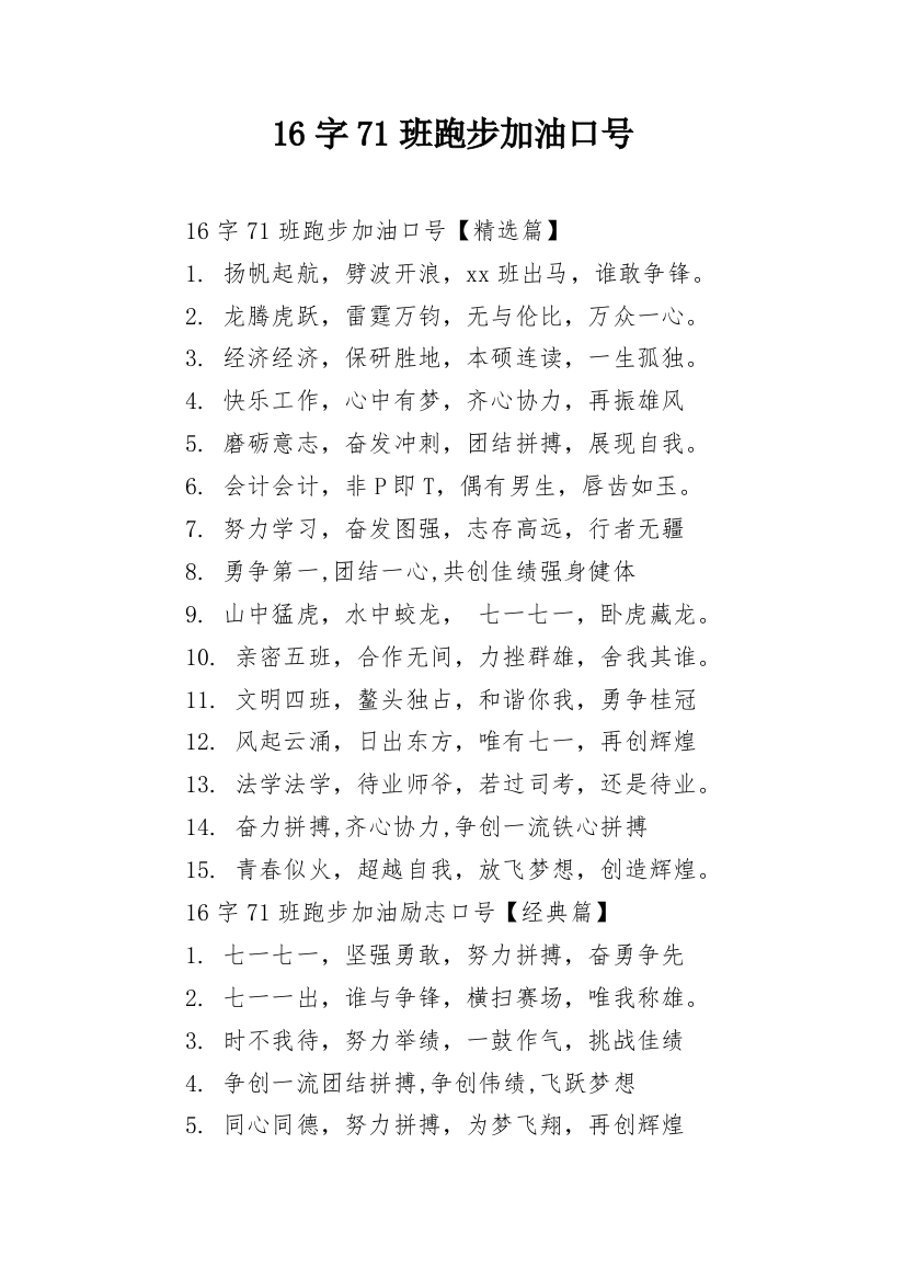 16字71班跑步加油口号_1