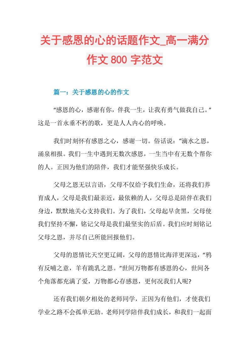 关于感恩的心的话题作文高一满分作文800字范文