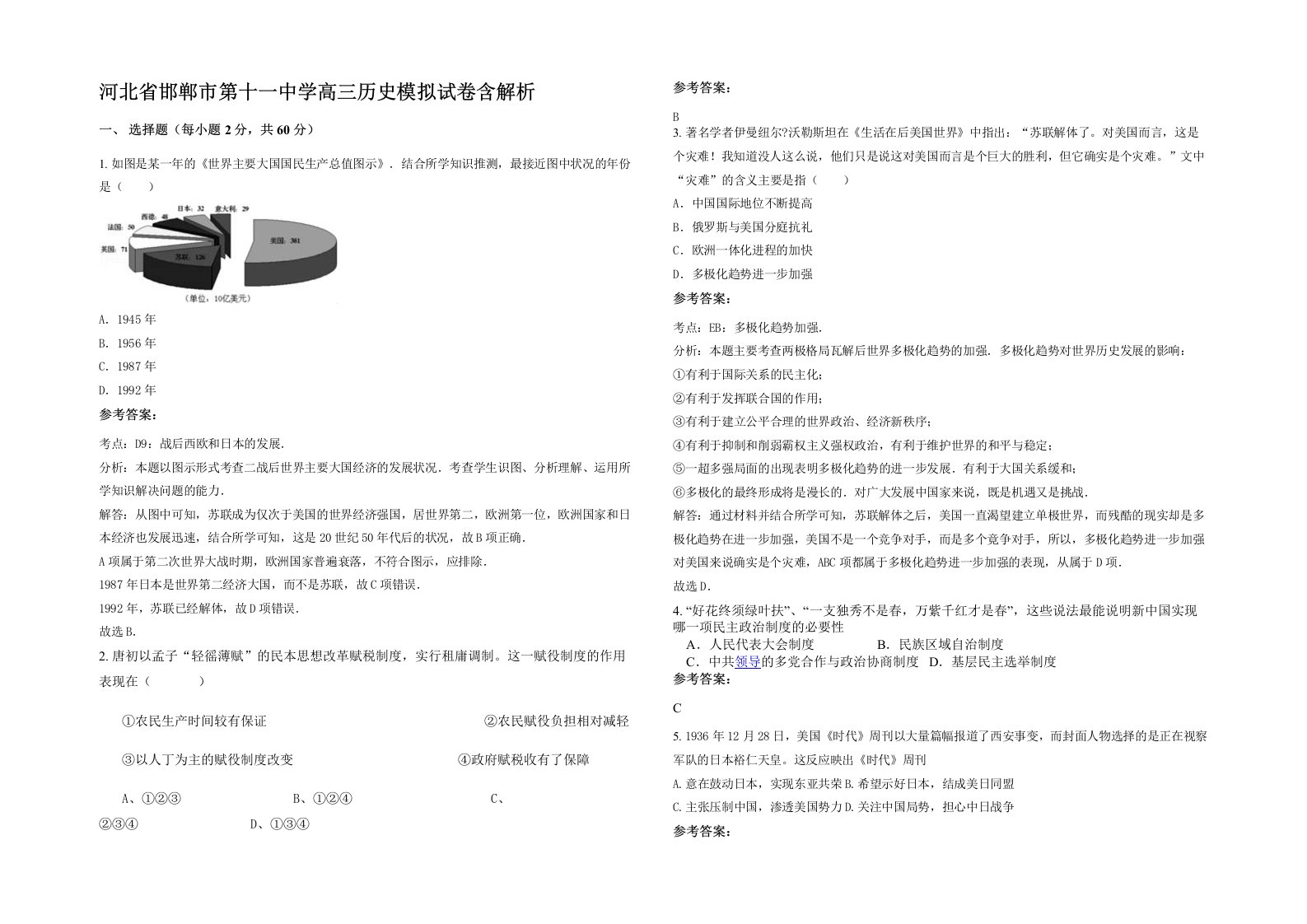 河北省邯郸市第十一中学高三历史模拟试卷含解析