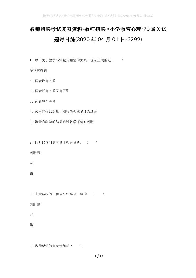 教师招聘考试复习资料-教师招聘小学教育心理学通关试题每日练2020年04月01日-3292